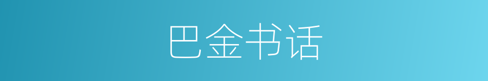 巴金书话的同义词