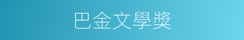 巴金文學獎的同義詞