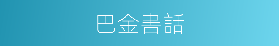 巴金書話的同義詞