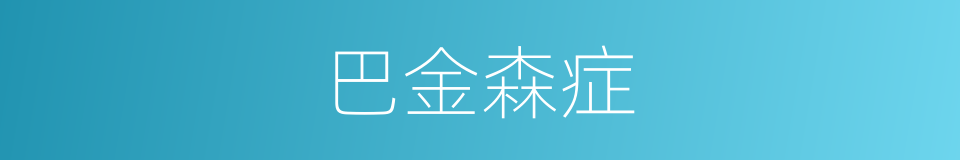 巴金森症的同义词
