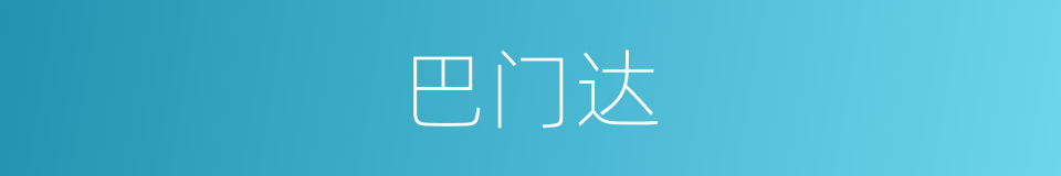 巴门达的同义词