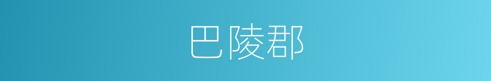 巴陵郡的同义词