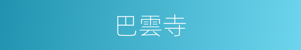 巴雲寺的同義詞