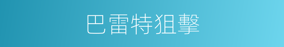 巴雷特狙擊的同義詞