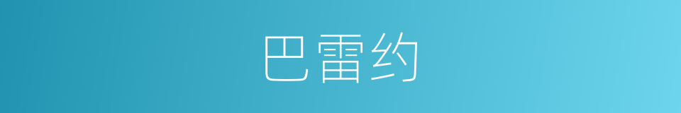 巴雷约的同义词