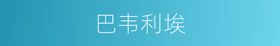 巴韦利埃的同义词