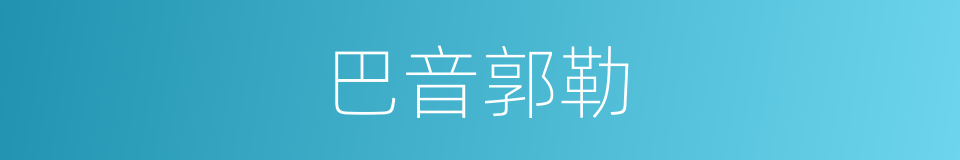 巴音郭勒的同义词