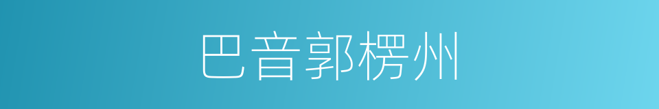 巴音郭楞州的同义词