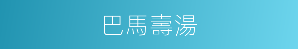 巴馬壽湯的同義詞