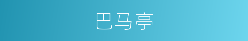 巴马亭的同义词