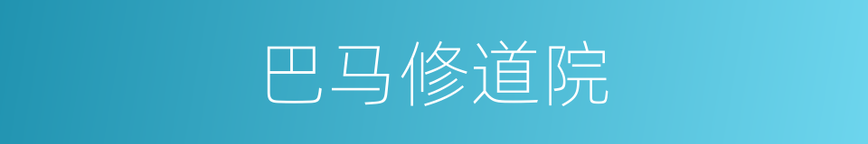 巴马修道院的同义词