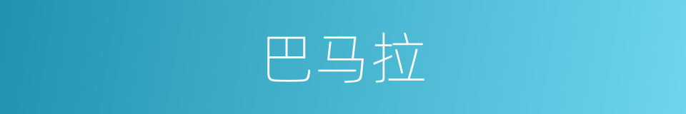 巴马拉的同义词