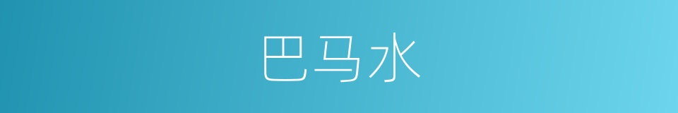 巴马水的同义词