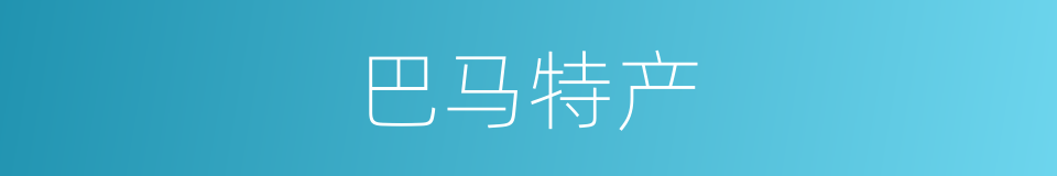 巴马特产的同义词