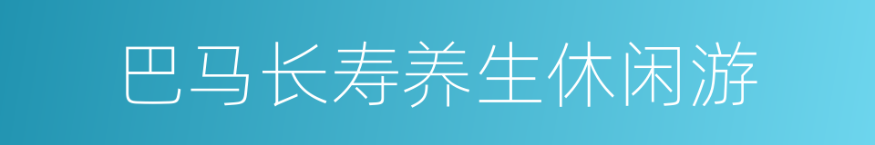 巴马长寿养生休闲游的同义词