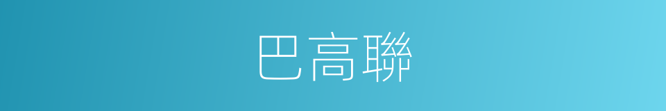 巴高聯的同義詞