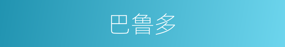 巴鲁多的同义词