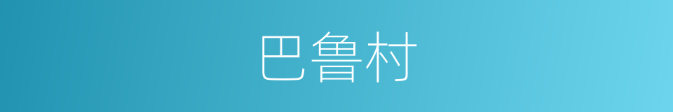 巴鲁村的同义词