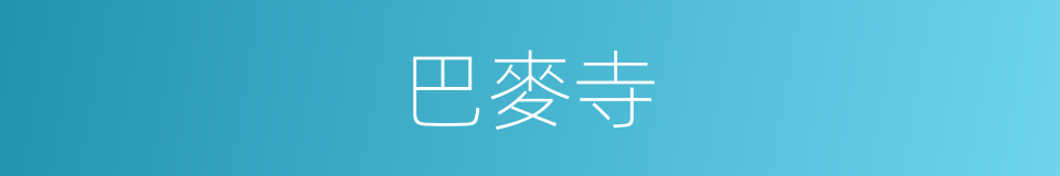 巴麥寺的同義詞