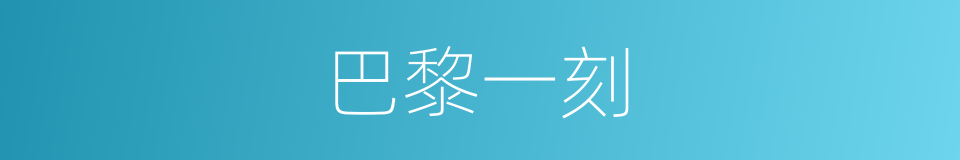 巴黎一刻的同义词