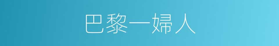 巴黎一婦人的同義詞
