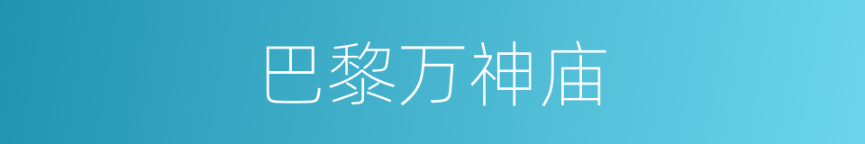 巴黎万神庙的同义词