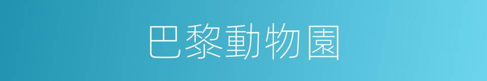巴黎動物園的同義詞