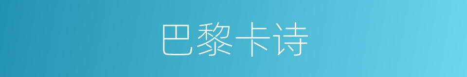 巴黎卡诗的同义词