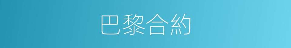 巴黎合約的同義詞