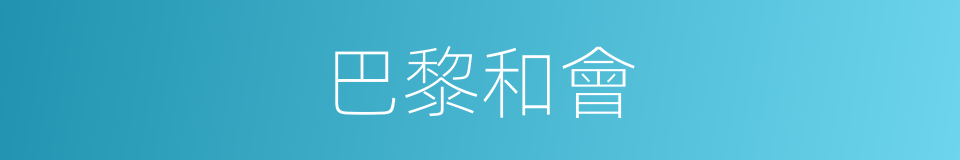 巴黎和會的意思