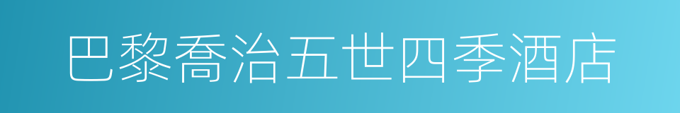 巴黎喬治五世四季酒店的同義詞