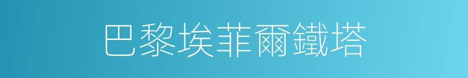 巴黎埃菲爾鐵塔的同義詞