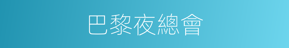 巴黎夜總會的同義詞