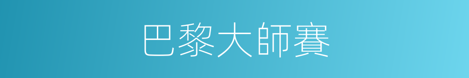 巴黎大師賽的同義詞