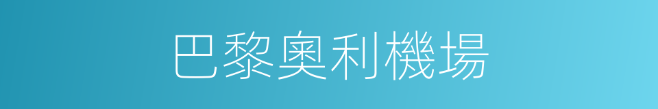 巴黎奧利機場的同義詞