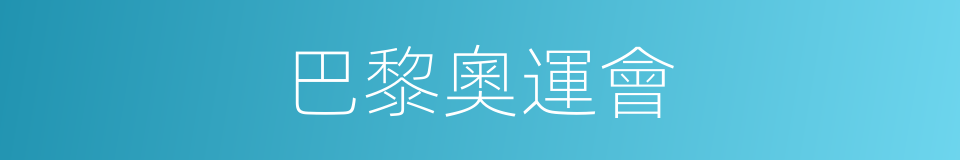 巴黎奧運會的同義詞