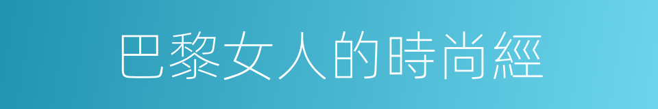 巴黎女人的時尚經的同義詞