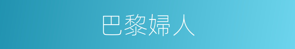 巴黎婦人的同義詞