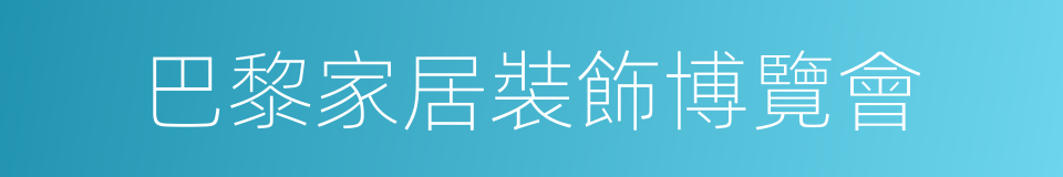 巴黎家居裝飾博覽會的同義詞