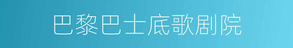 巴黎巴士底歌剧院的同义词