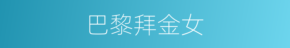 巴黎拜金女的同义词