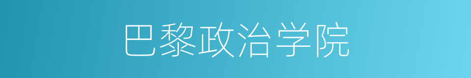 巴黎政治学院的同义词