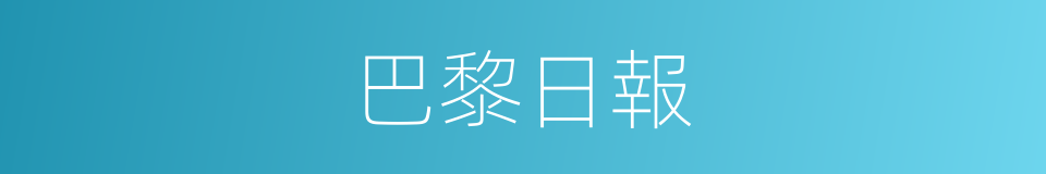 巴黎日報的同義詞