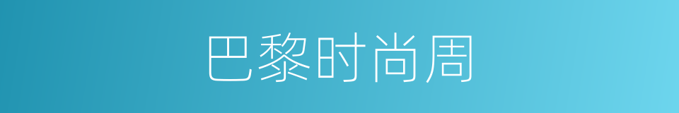 巴黎时尚周的同义词