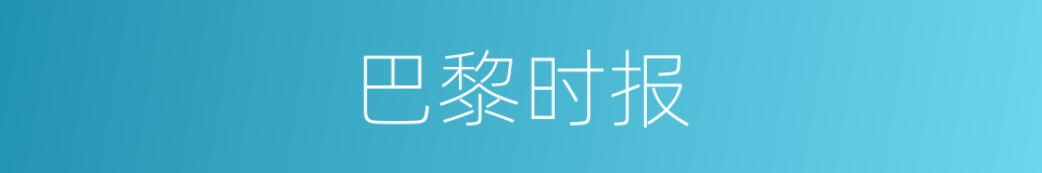 巴黎时报的同义词