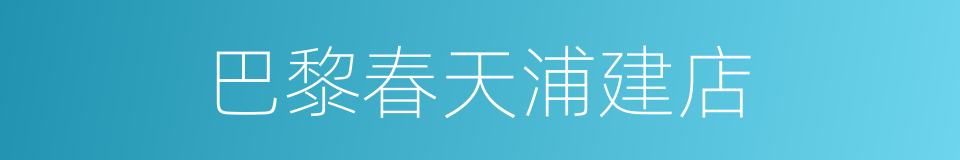 巴黎春天浦建店的同义词