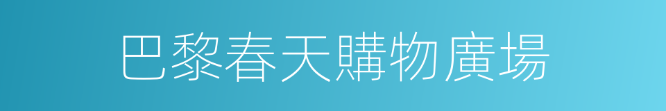 巴黎春天購物廣場的同義詞