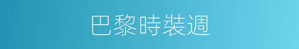 巴黎時裝週的同義詞