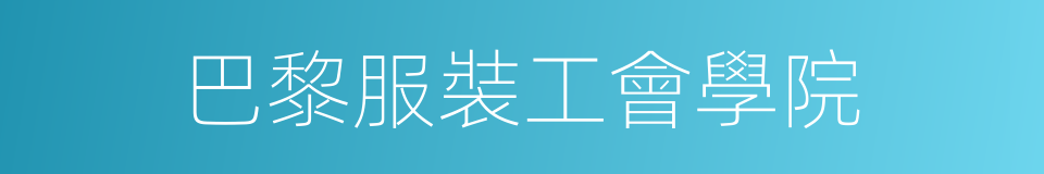 巴黎服裝工會學院的同義詞