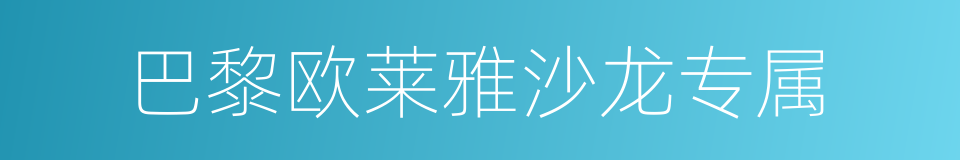 巴黎欧莱雅沙龙专属的同义词